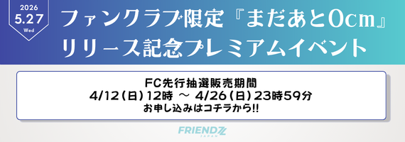 ファンクラブ限定『まだあと0cm』リリース記念プレミアムイベント（4/12（日）12時 〜 4/26（日）23時59分）今からのご入会でもお申し込みに間に合います✨️