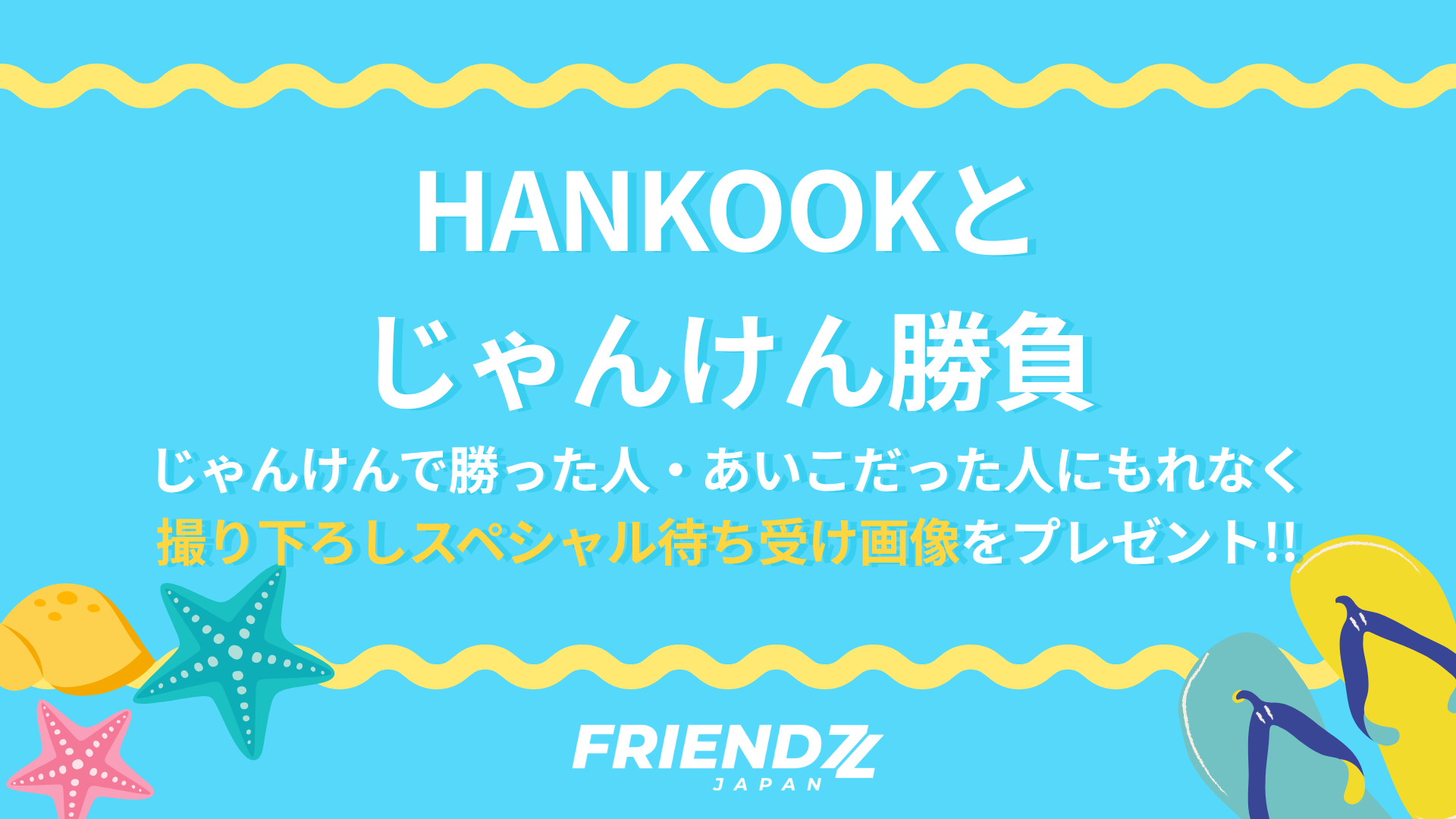 【HANKOOKとじゃんけん】スペシャルな待ち受け画像をプレゼント